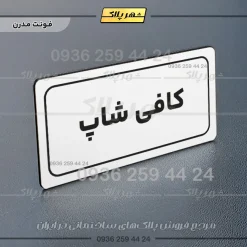 تابلو لیزری کافی شاپ - تصویر 14